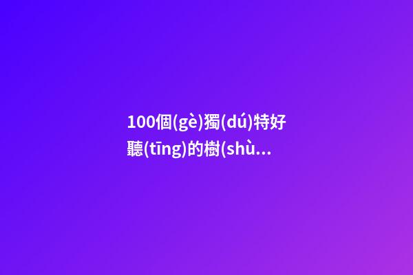 100個(gè)獨(dú)特好聽(tīng)的樹(shù)脂公司名字 哪類意思適宜